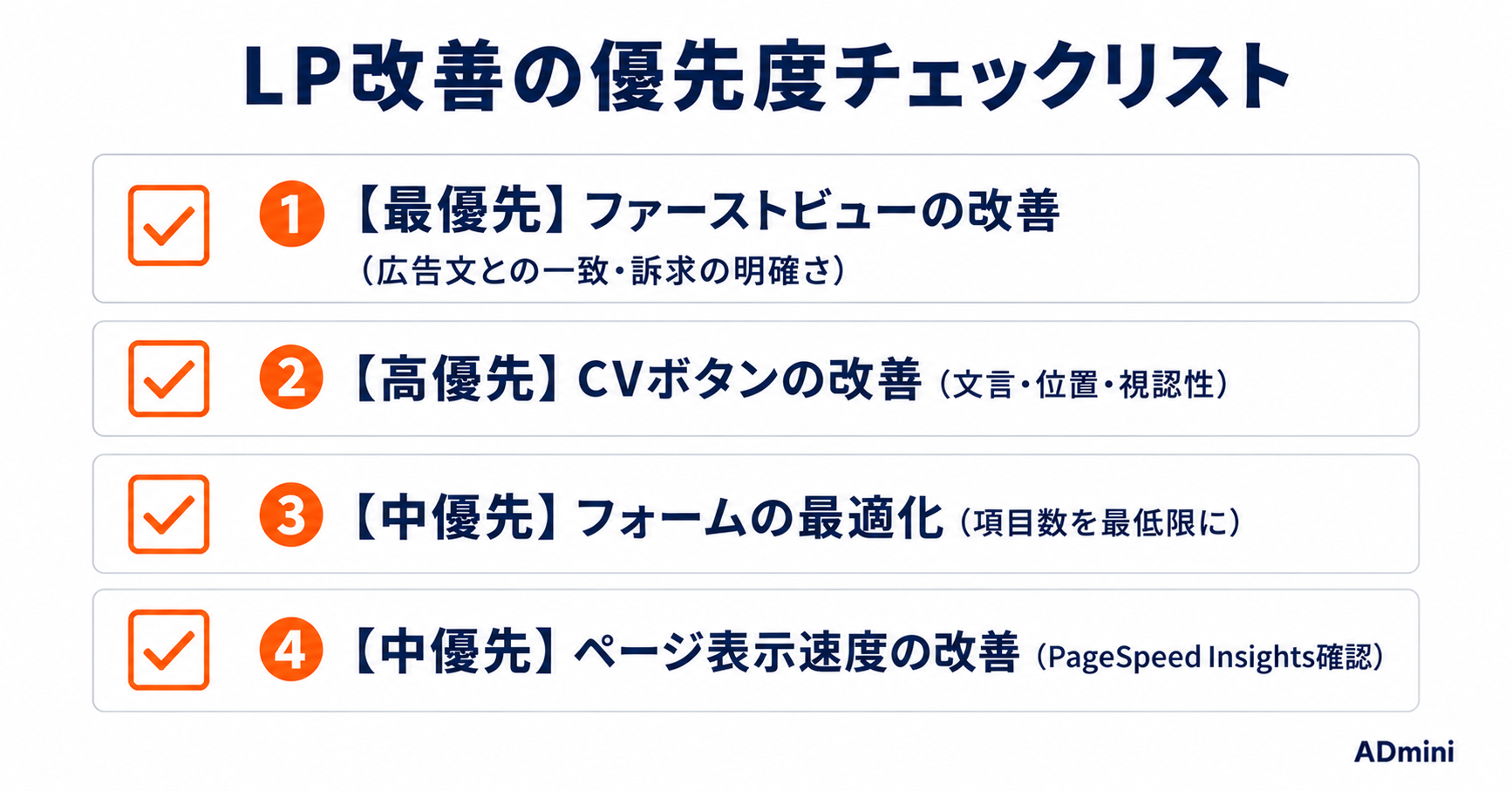 広告のランディングページ最適化（LP改善）ガイド｜CVRを上げるためのチェックポイントと改善手順