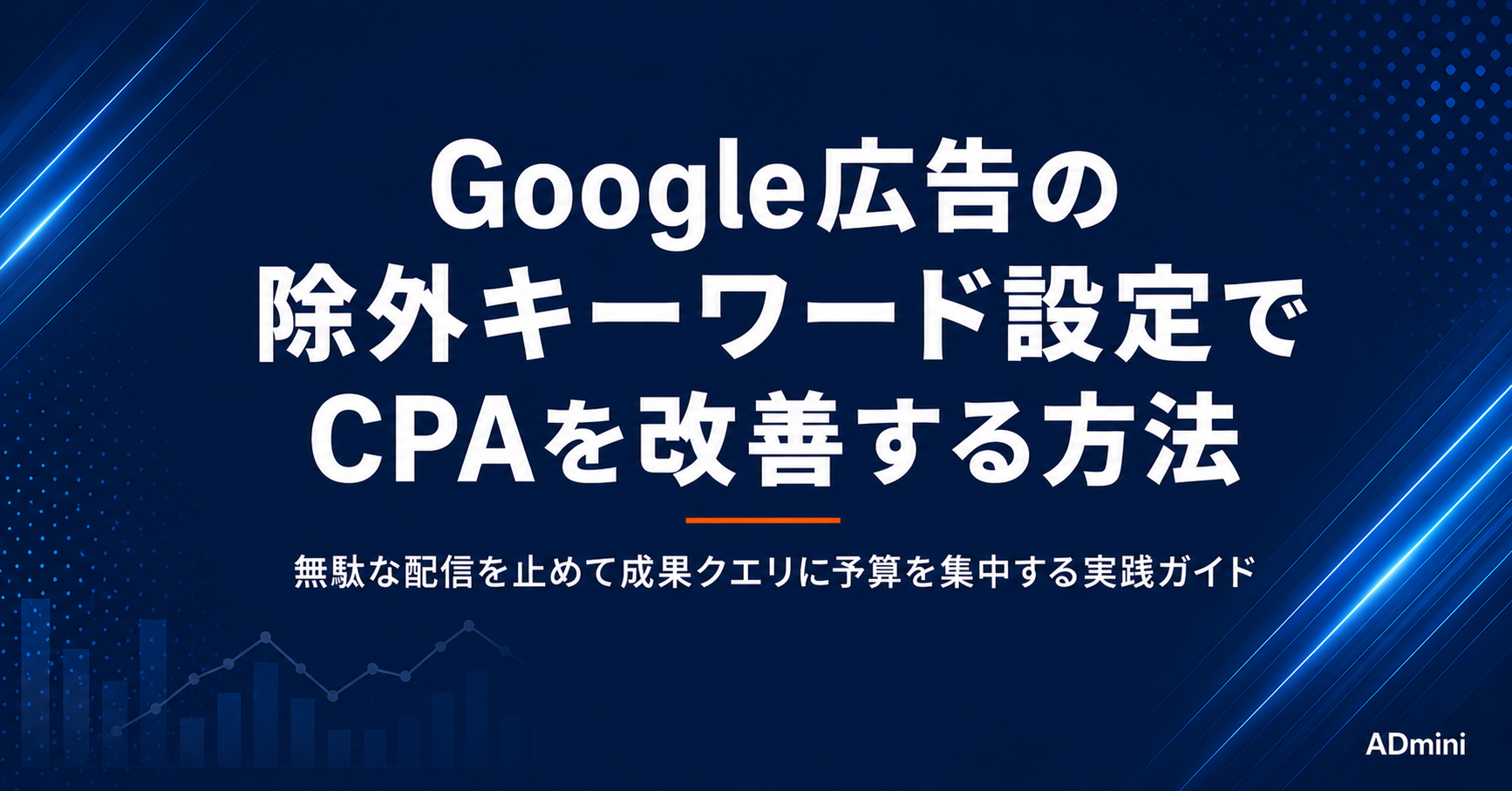 Google広告の除外キーワード設定ガイド｜無駄な配信を止めてCPAを改善する実践的な設定方法
