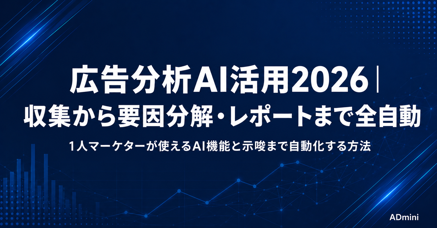 広告分析にAIを活用する最前線2026｜データ収集から要因分解・レポート生成まで自動化する方法