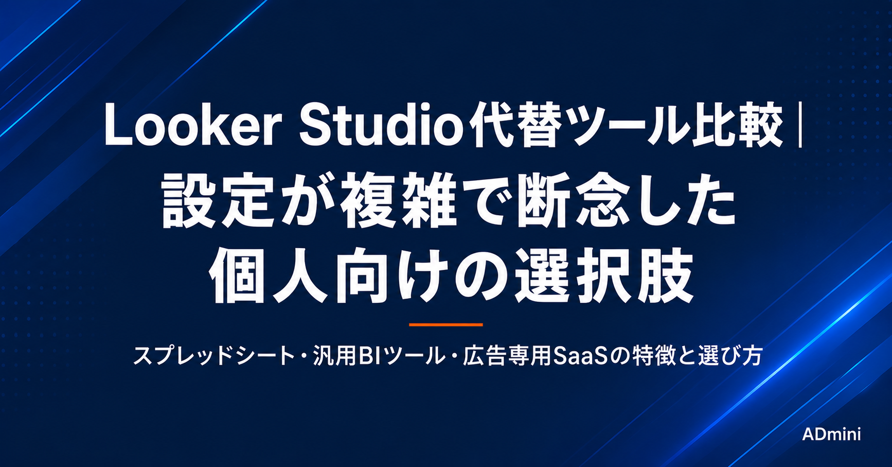 Looker Studioの代わりに使える広告運用ツール比較｜設定が複雑すぎる個人向けの代替選択肢