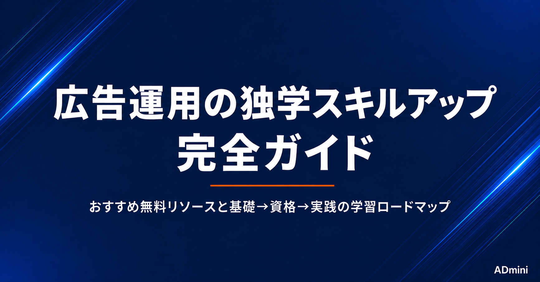 広告運用の勉強方法ガイド｜独学でスキルアップするためのおすすめリソースと学習ロードマップ