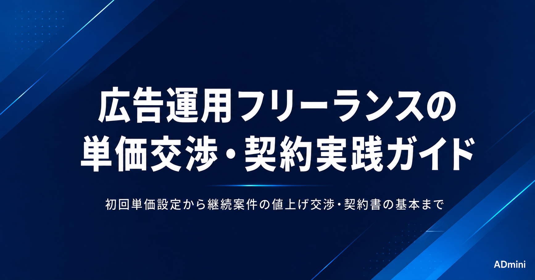 広告運用フリーランスの単価交渉・契約実践ガイド｜初回提案から継続案件の値上げまでの交渉術