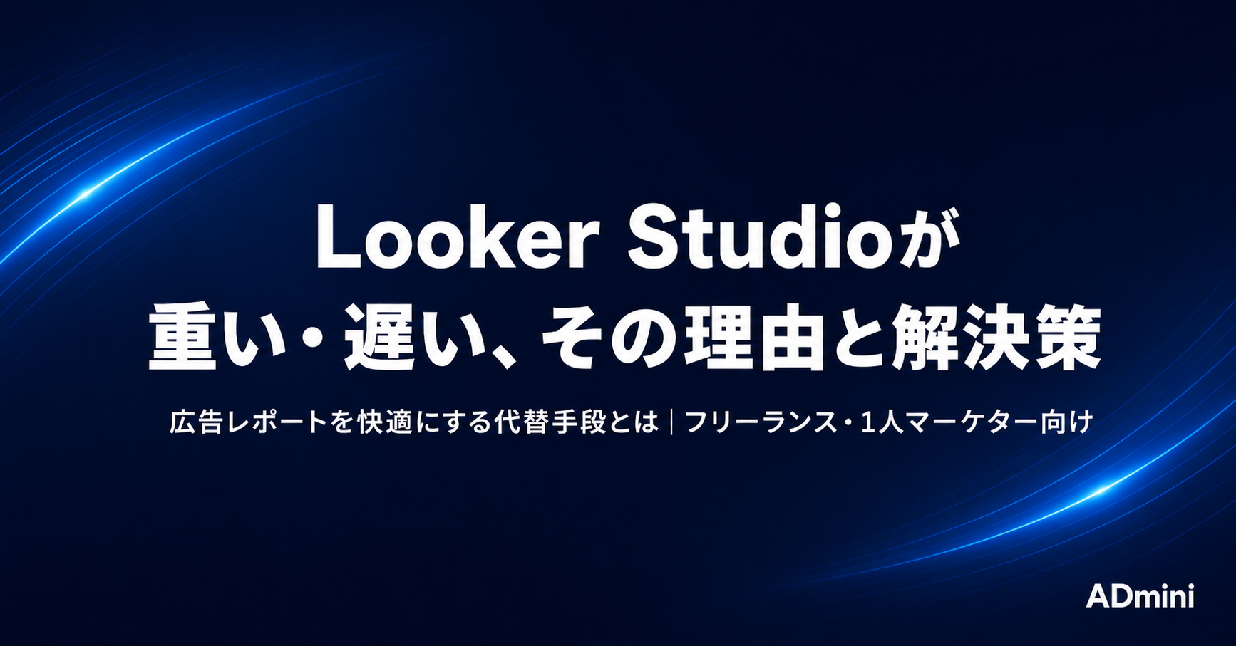 Looker Studioが重い・遅い問題を根本解決する方法