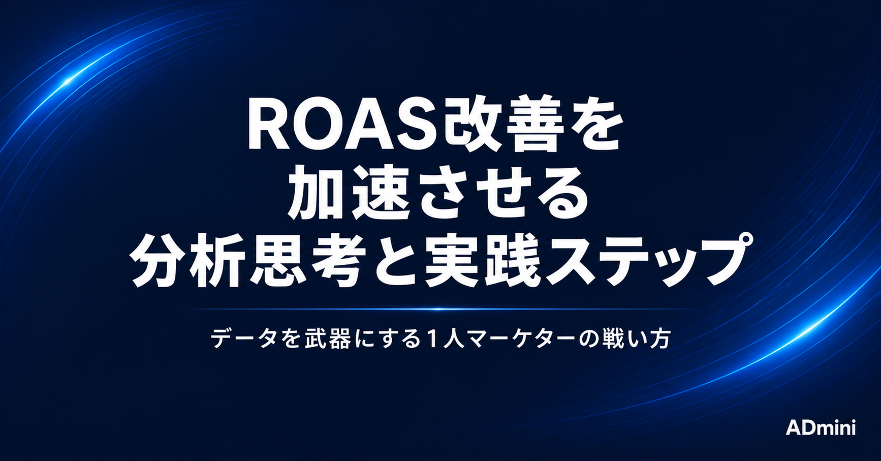 広告運用のROAS改善を加速させる分析思考と実践ステップ｜データを武器にする1人マーケターの戦い方