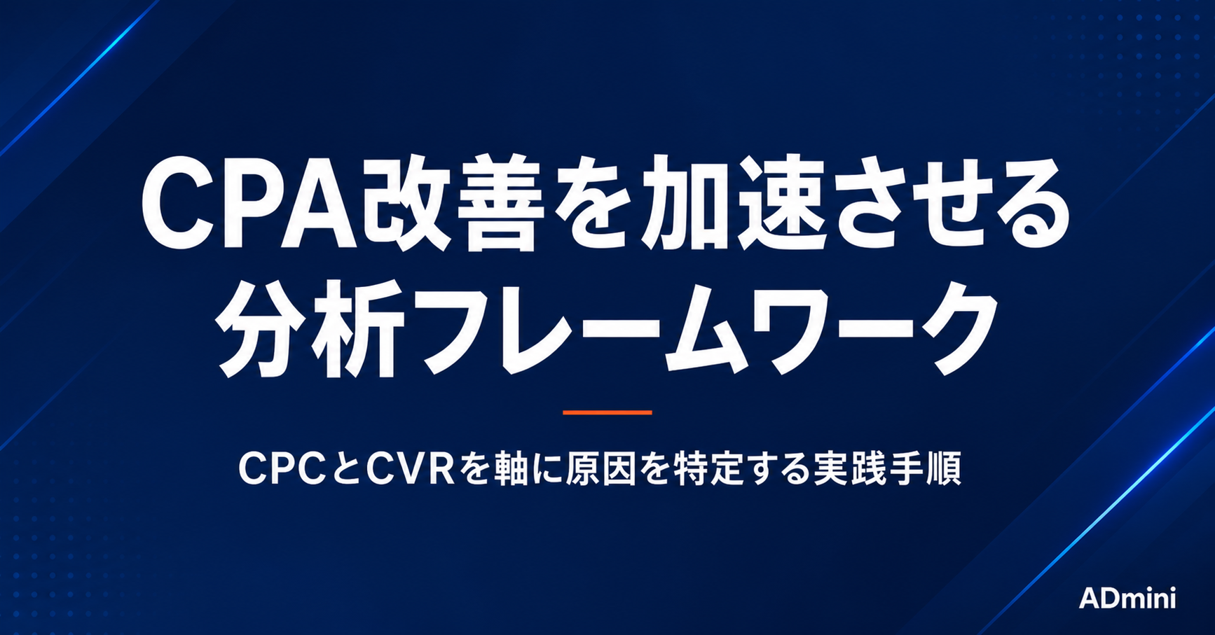 広告運用のCPA改善を加速させる分析フレームワーク｜CPCとCVRを軸に原因を特定する実践手順