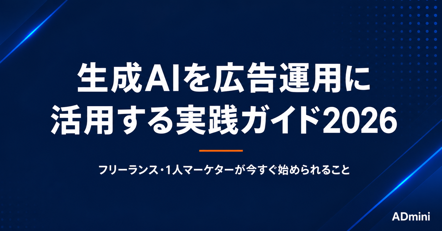 生成AIを広告運用に活用する実践ガイド2026｜フリーランス・1人マーケターが今すぐ始められること