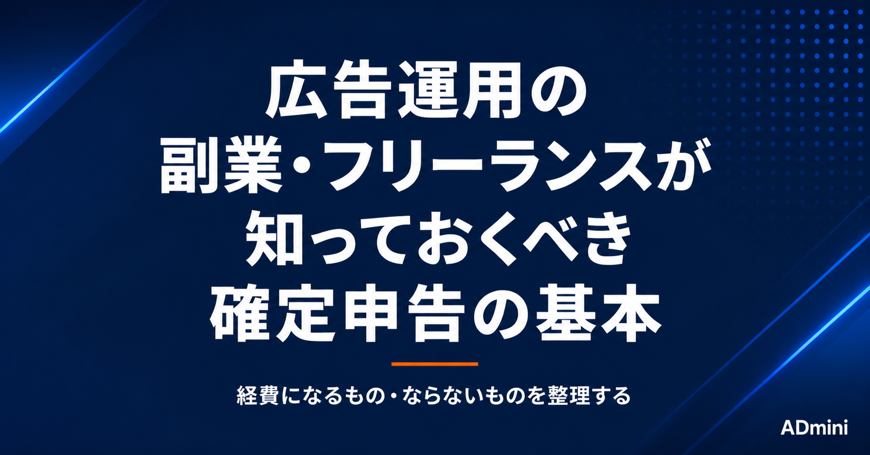 広告運用の副業・フリーランスが知っておくべき確定申告の基本｜経費になるもの・ならないものを整理する