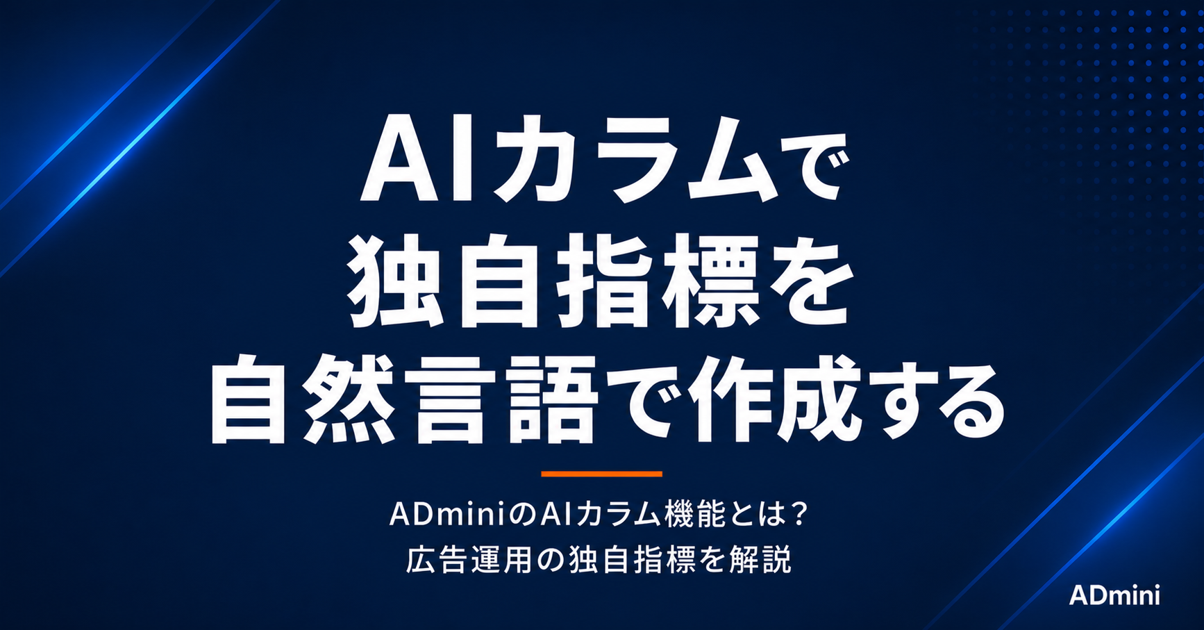ADminiのAIカラム機能とは？広告運用の独自指標を自然言語で作成する方法を解説