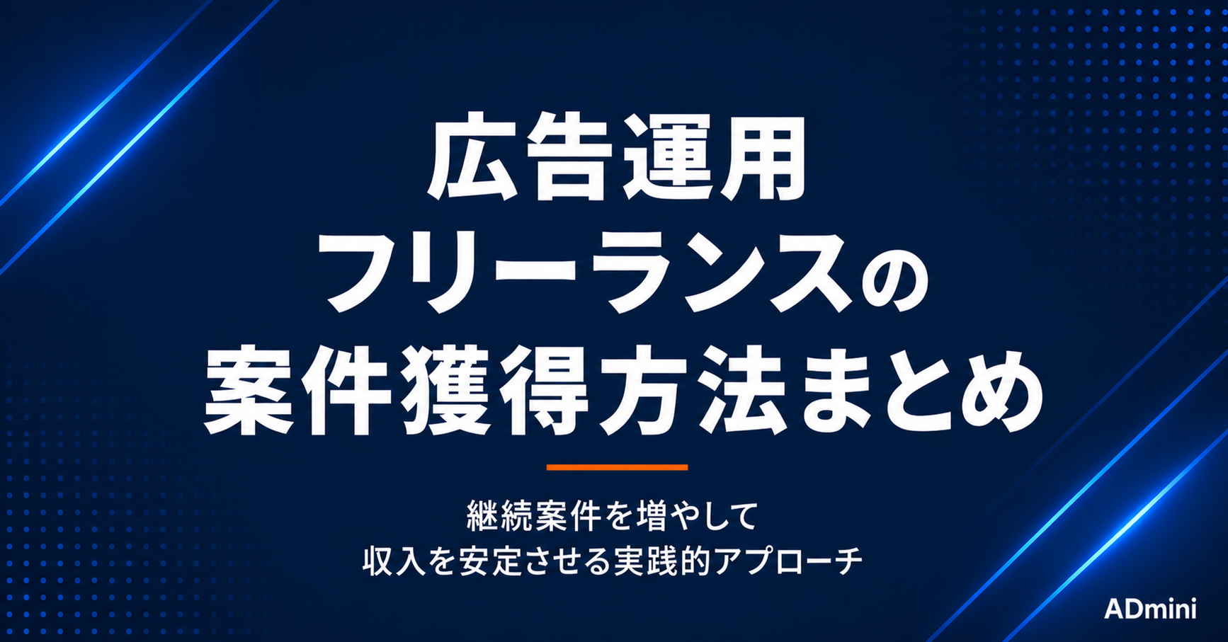広告運用フリーランスの案件獲得方法まとめ｜継続案件を増やして収入を安定させる実践的アプローチ