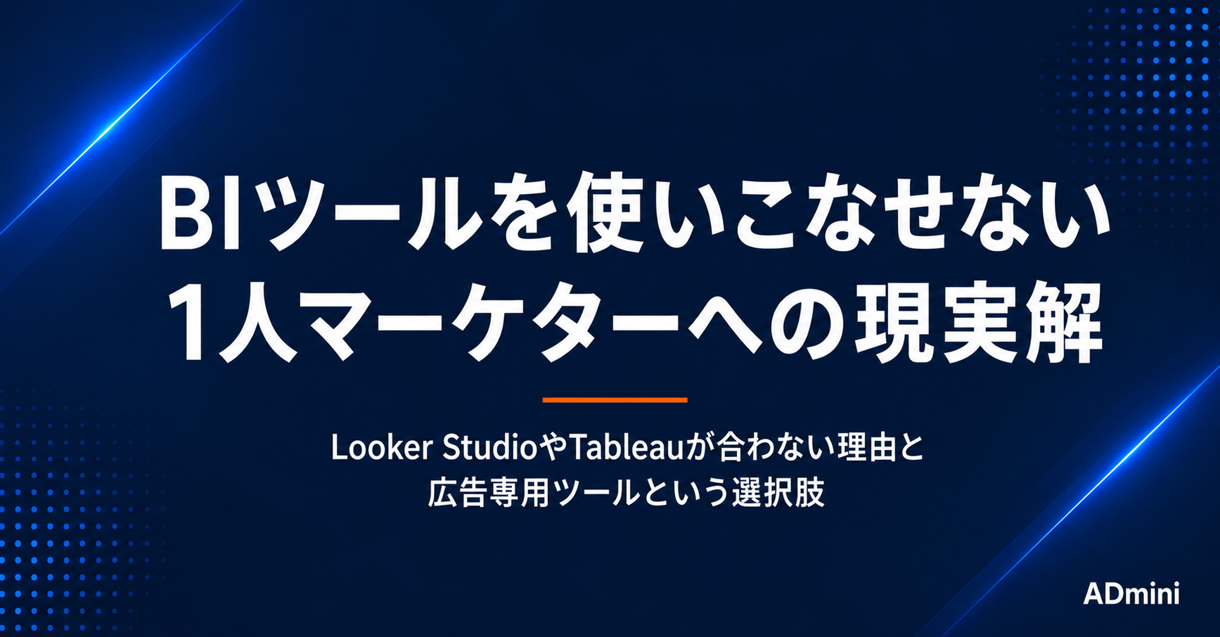 広告運用にBIツールは本当に必要か？Looker StudioやTableauを使いこなせない1人マーケターへの現実解