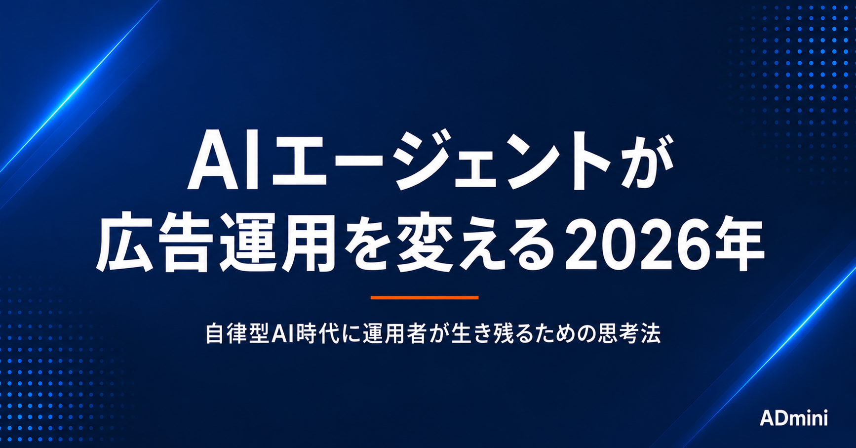 AIエージェントが広告運用を変える2026年——自律型AI時代に運用者が生き残るための思考法