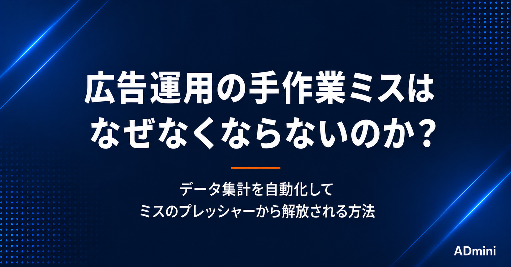 広告運用の手作業ミスはなぜなくならないのか？データ集計を自動化してミスのプレッシャーから解放される方法