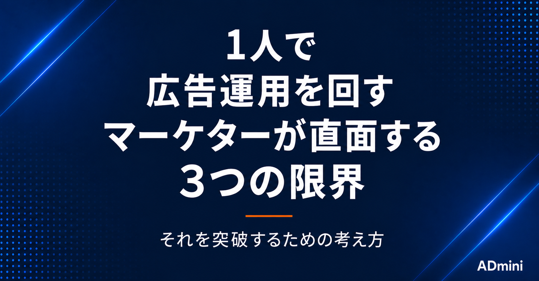 1人で広告運用を回すマーケターが直面する3つの限界と、それを突破するための考え方