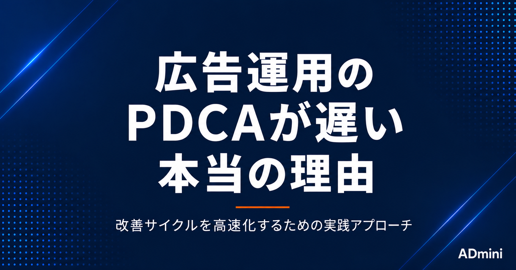 広告運用のPDCAが遅い本当の理由と、改善サイクルを高速化するための実践アプローチ