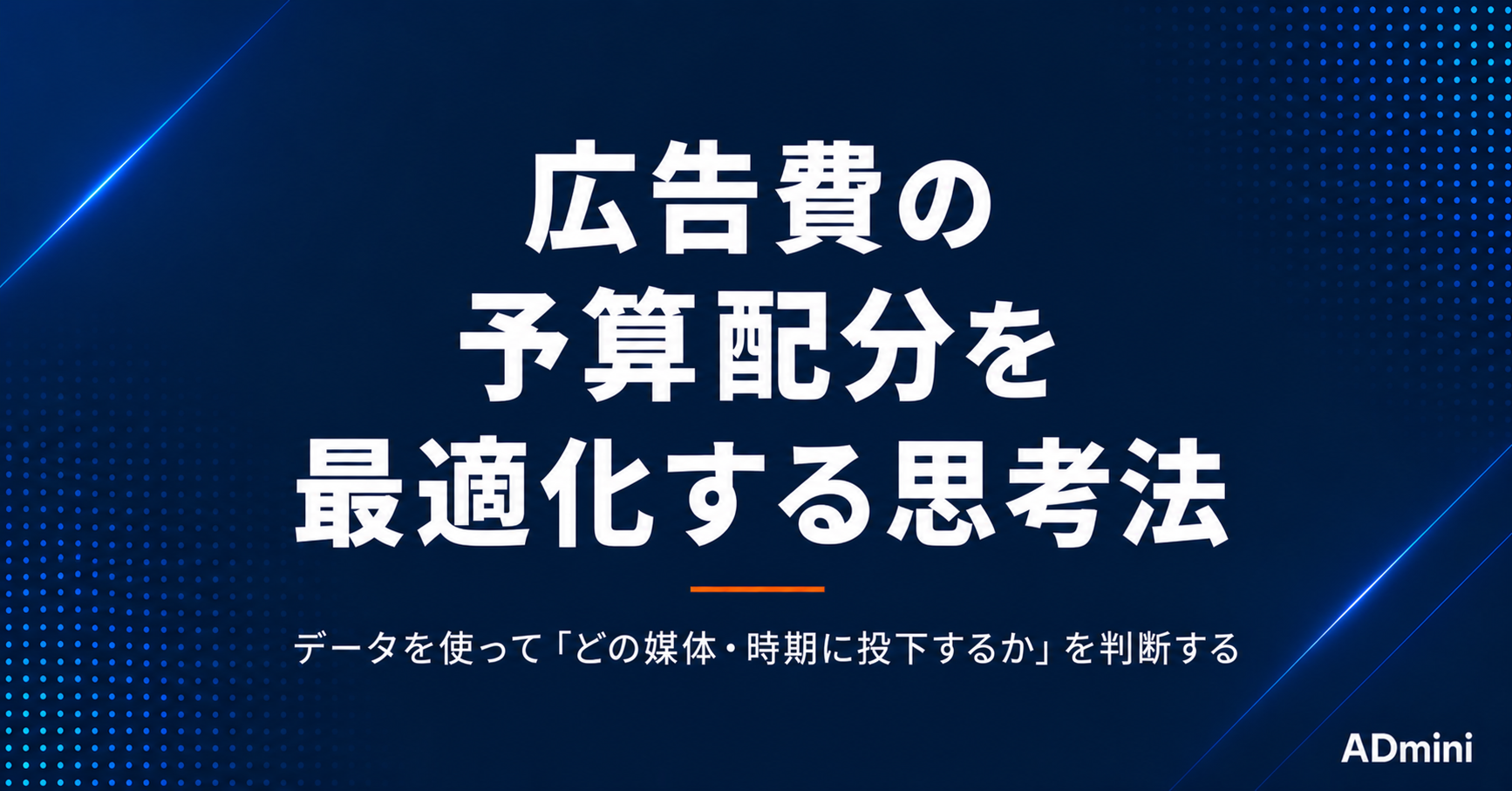 広告費の予算配分を最適化する思考法｜媒体別の限界ROASで「どの媒体に投下するか」をデータで判断する