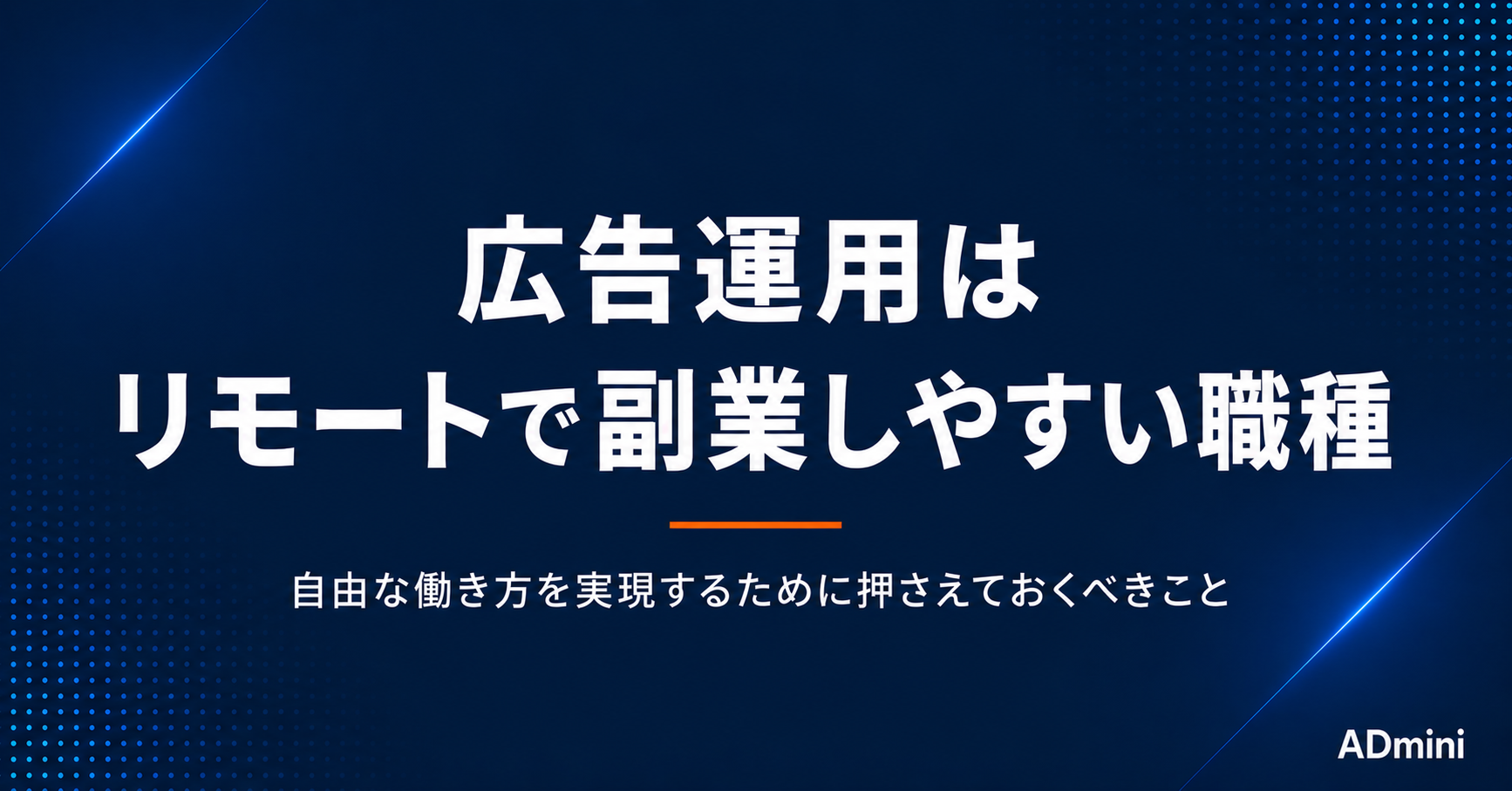 広告運用はリモートで副業しやすい職種——自由な働き方を実現するために押さえておくべきこと