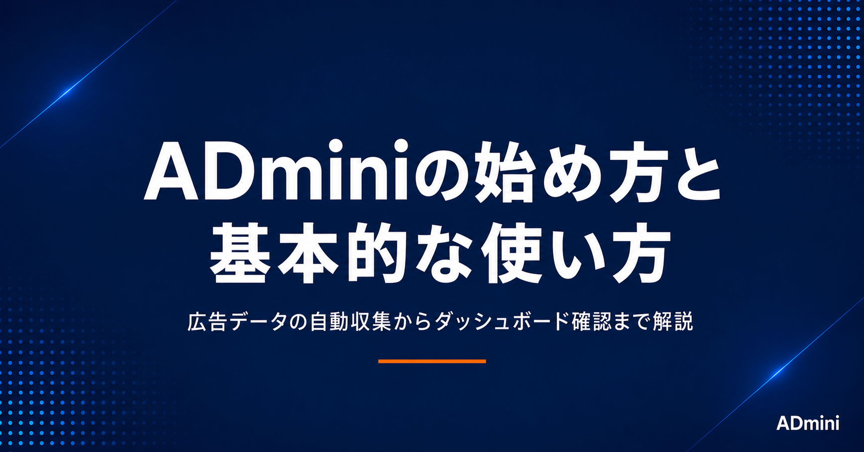 ADminiの始め方と基本的な使い方｜広告データの自動収集からダッシュボード確認まで解説