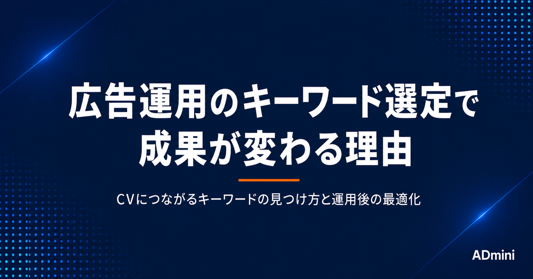 広告運用のキーワード選定で成果が変わる理由｜CVにつながるキーワードの見つけ方と運用後の最適化