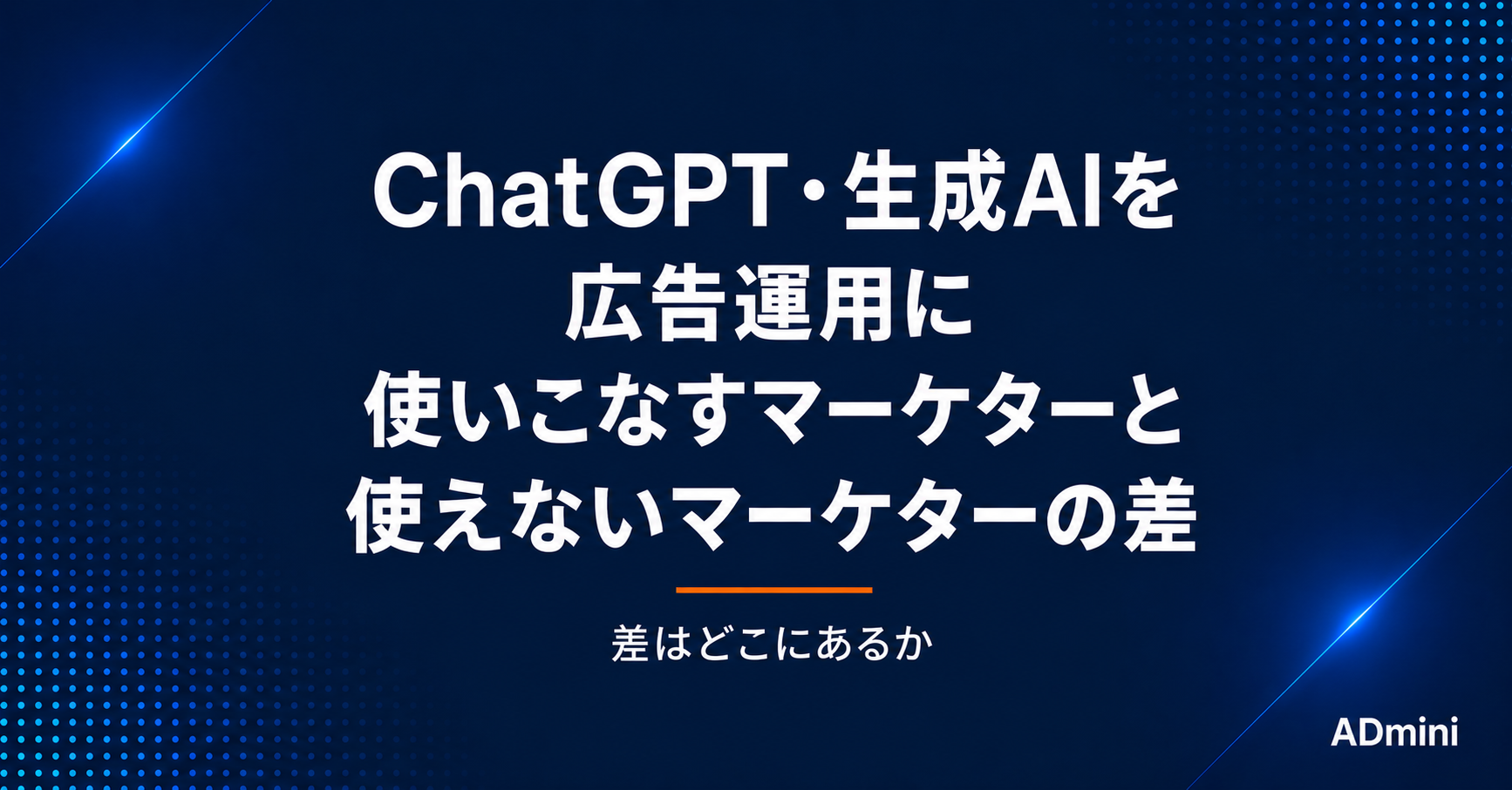 ChatGPTを広告運用に使いこなすマーケターと使えないマーケターの差