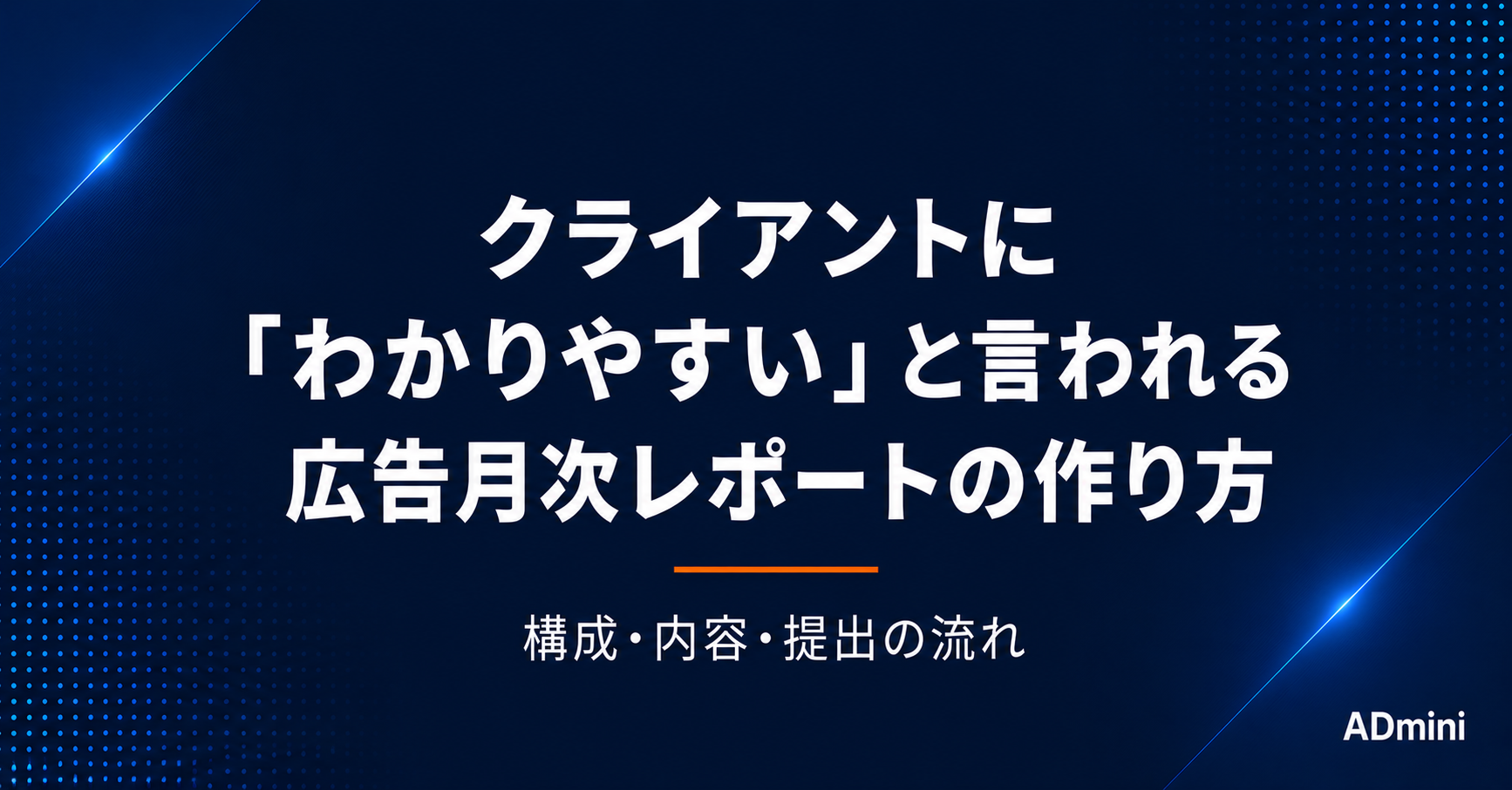クライアントに「わかりやすい」と言われる広告月次レポートの作り方｜構成・内容・提出の流れ