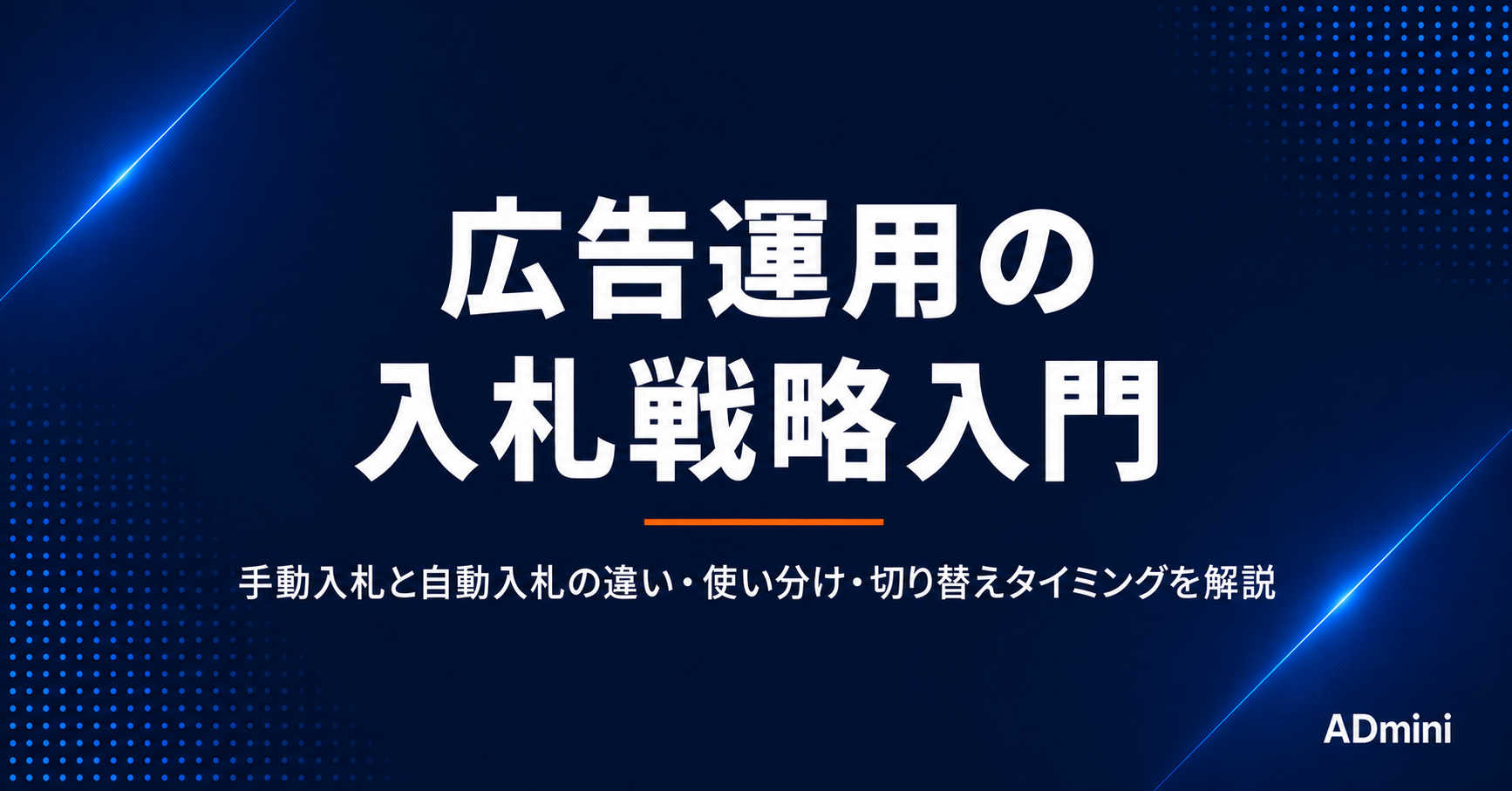 広告運用の入札戦略入門｜自動入札と手動入札の使い分け
