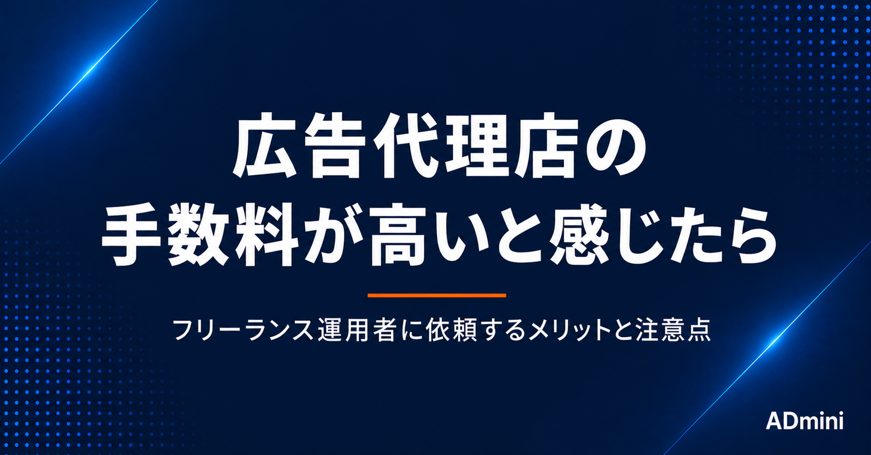 広告代理店の手数料が高いと感じたら——フリーランス運用者に依頼するメリットと注意点