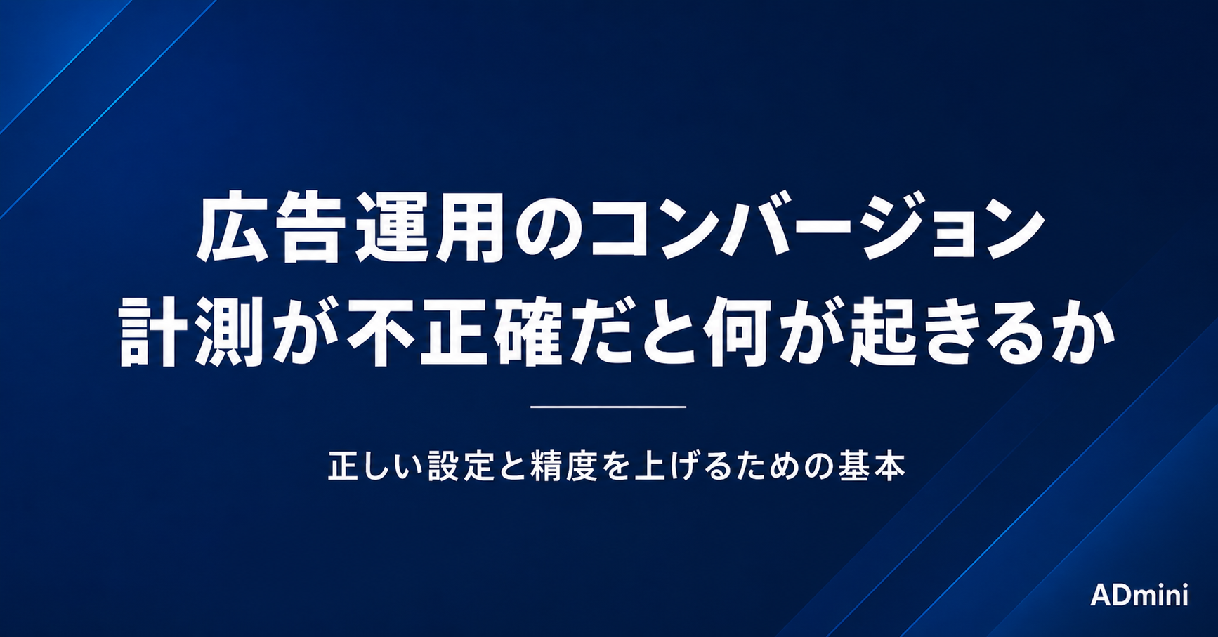 広告運用のコンバージョン計測が不正確だと何が起きるか｜正しい設定と精度を上げるための基本