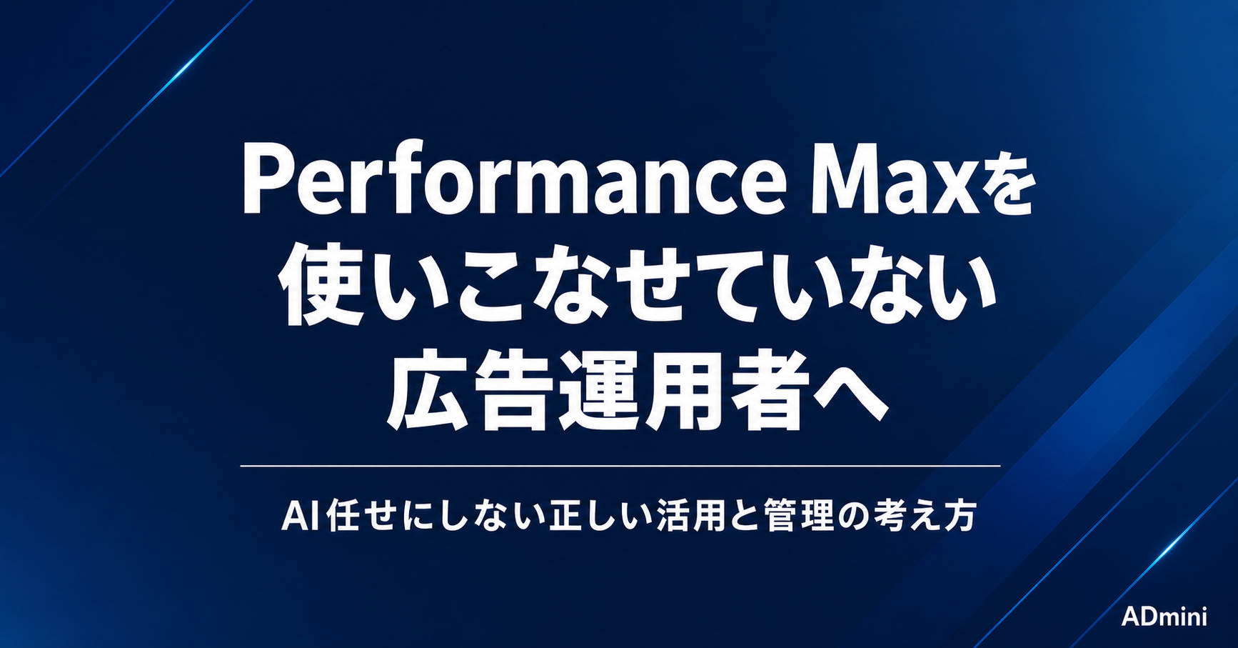 Performance Maxを使いこなせていない広告運用者へ｜AI任せにしない正しい活用と管理の考え方