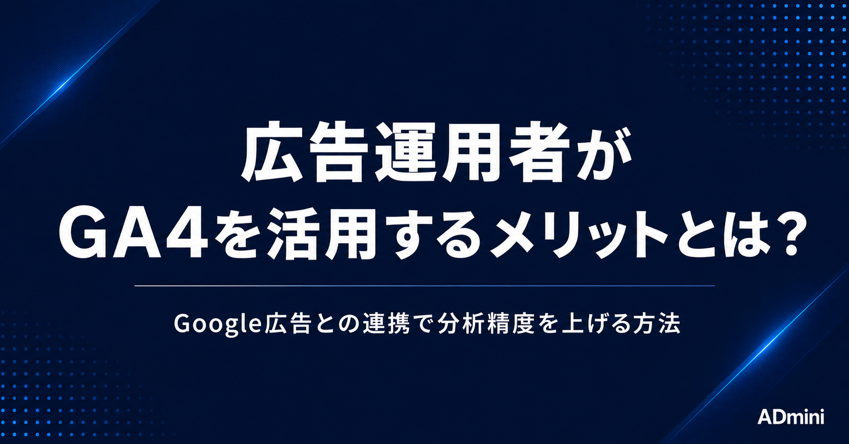 広告運用者がGA4を活用するメリットとは？Google広告との連携で分析精度を上げる方法