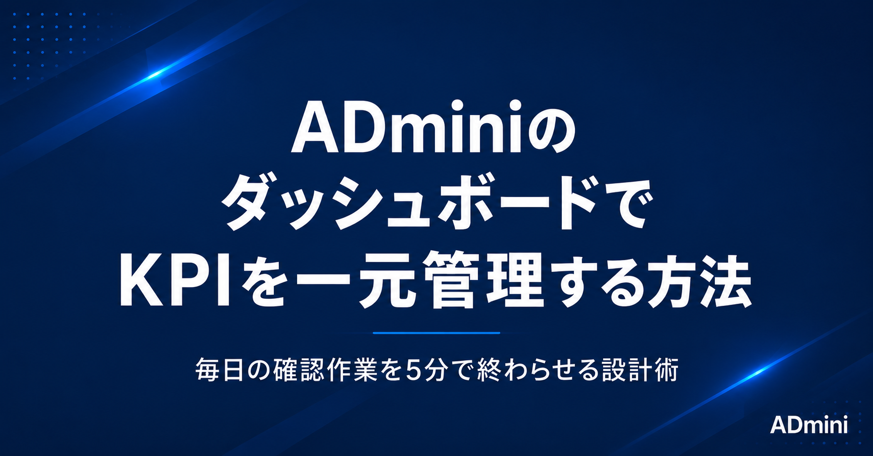 ADminiのダッシュボードでKPIを一元管理する方法｜毎日の確認作業を5分で終わらせる設計術