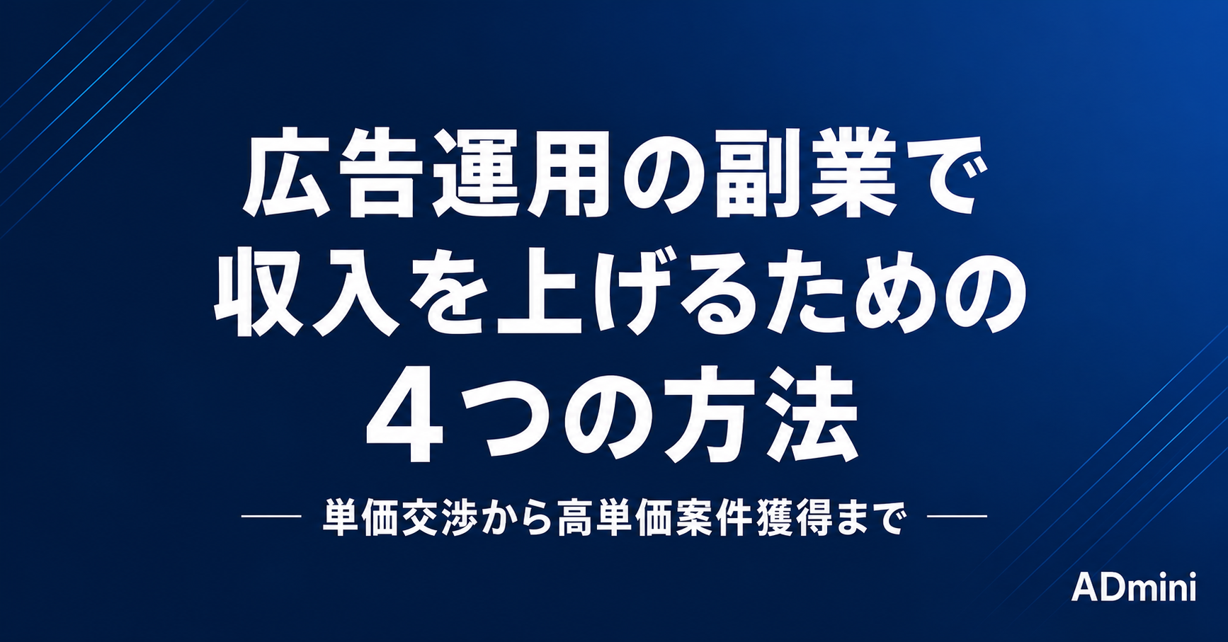 広告運用の副業で収入を上げる4つの方法