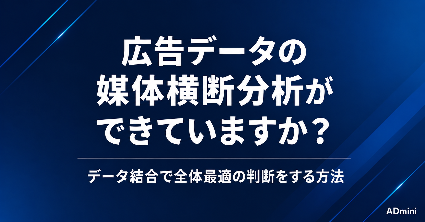 広告データの媒体横断分析ができていますか？データ結合で全体最適の判断をする方法