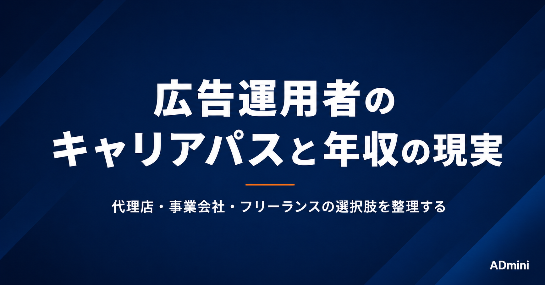 広告運用者のキャリアパスと年収の現実｜代理店・事業会社・フリーランスの選択肢を整理する