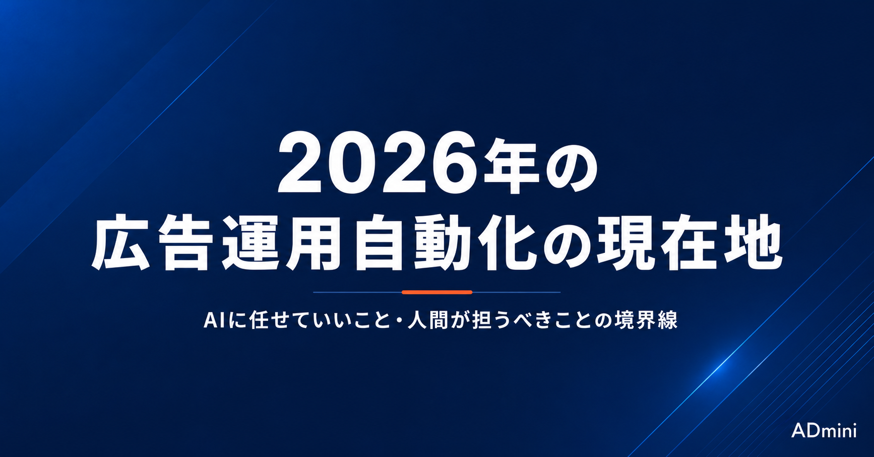2026年の広告運用自動化の現在地｜AIに任せていいこと・人間が担うべきことの境界線
