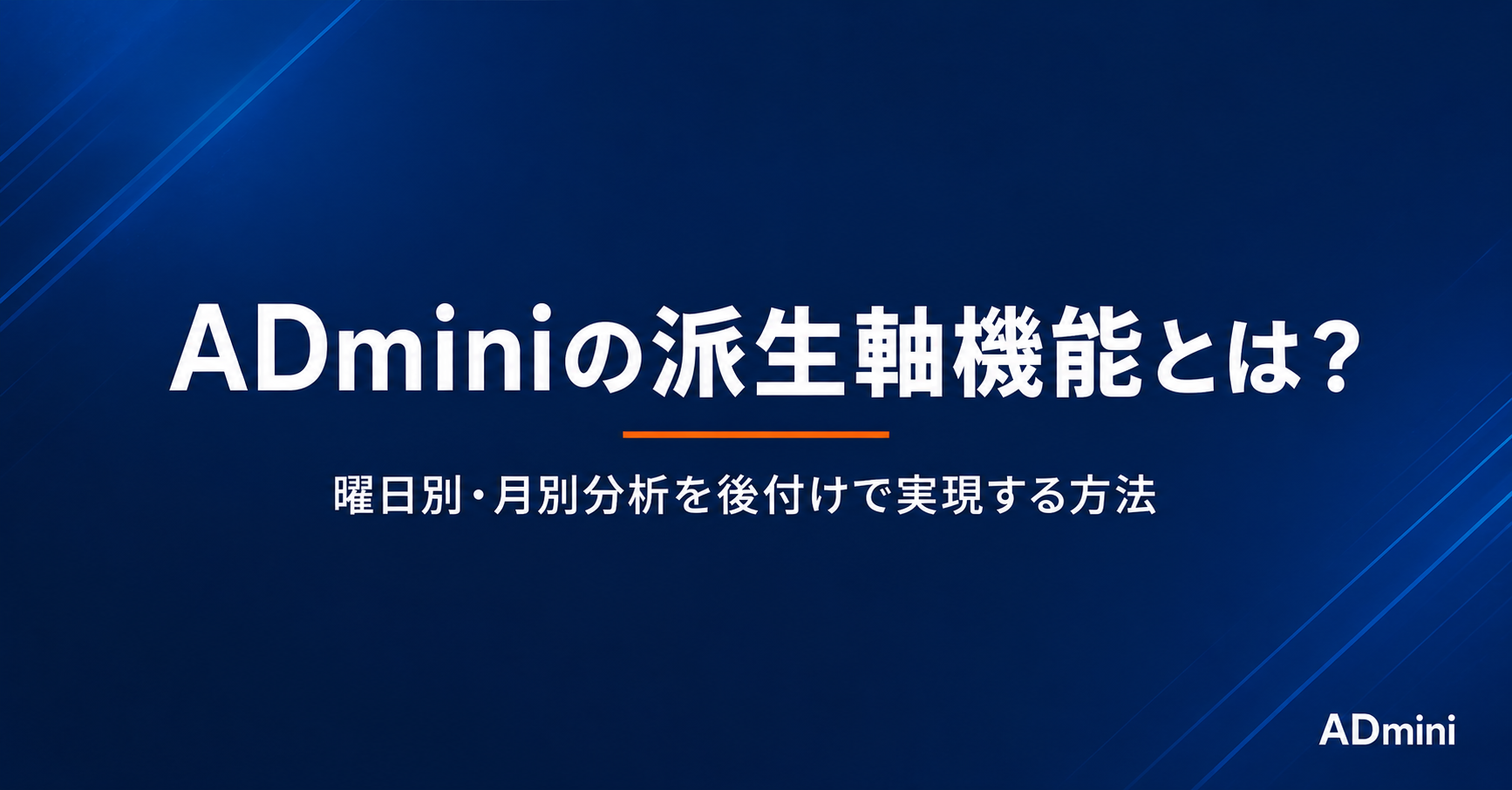 ADminiの派生軸機能とは？曜日別・月別分析を後付けで実現する方法