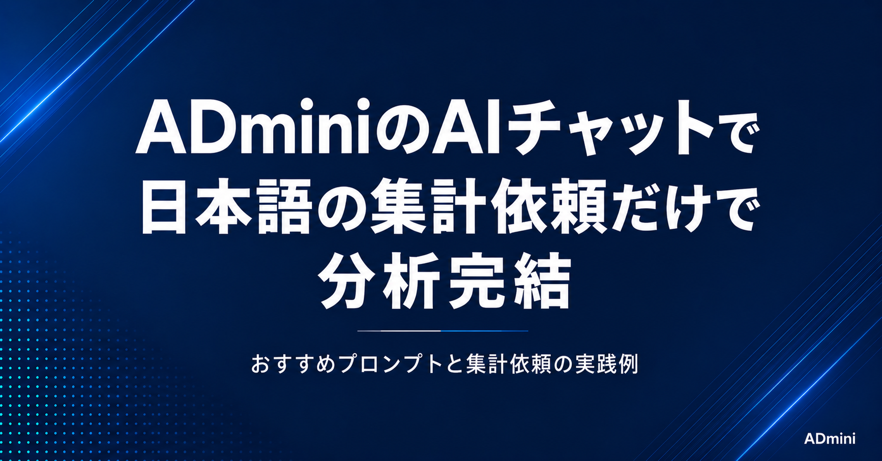 ADminiのAIチャット活用ガイド｜おすすめプロンプトと集計依頼の実践例