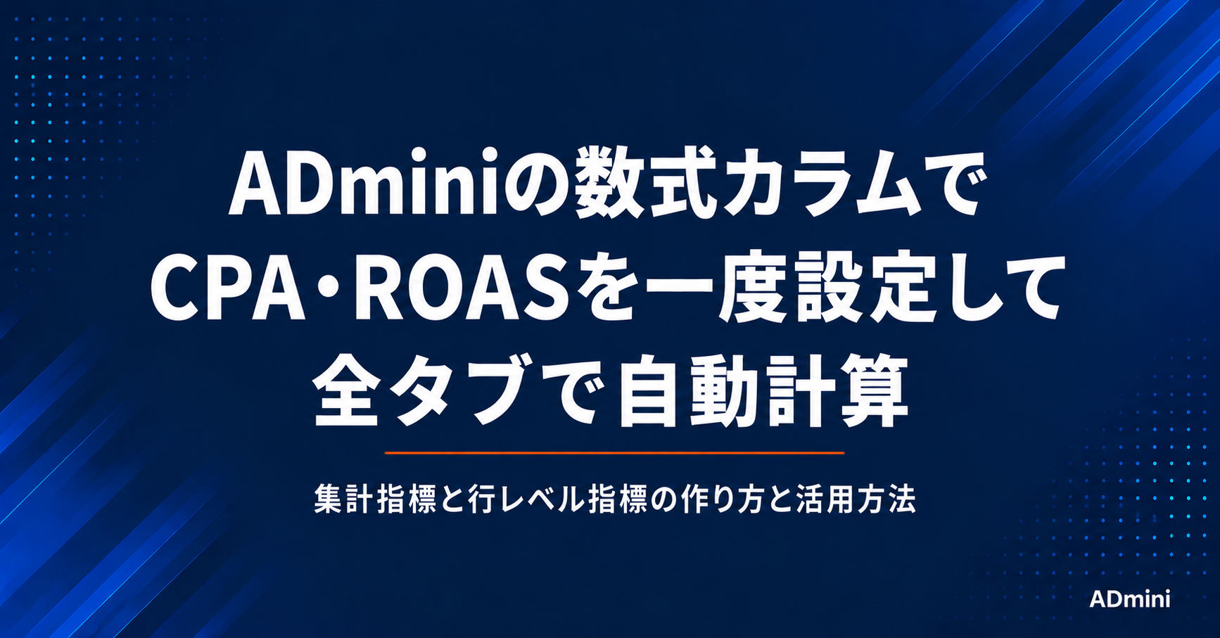 ADminiの数式カラム作成ガイド｜集計指標と行レベル指標の作り方と活用方法