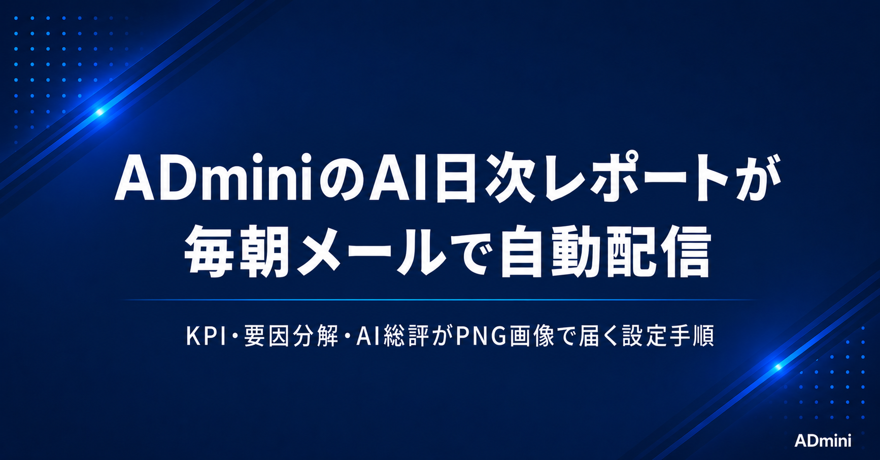 ADminiのAI日次レポートをメールで自動配信する設定手順と活用方法