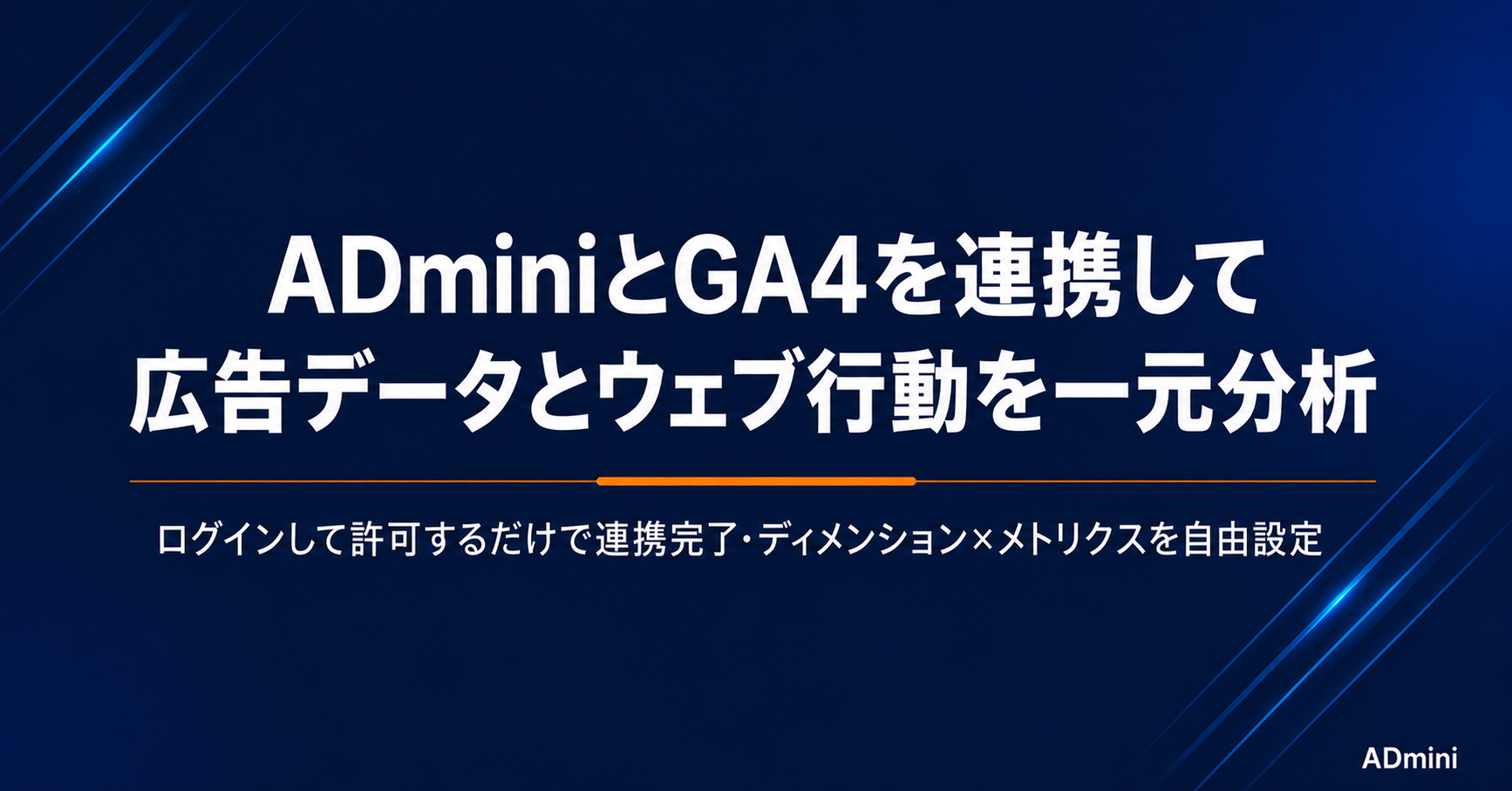 ADminiとGA4の連携方法｜広告データとGA4データを統合分析する手順