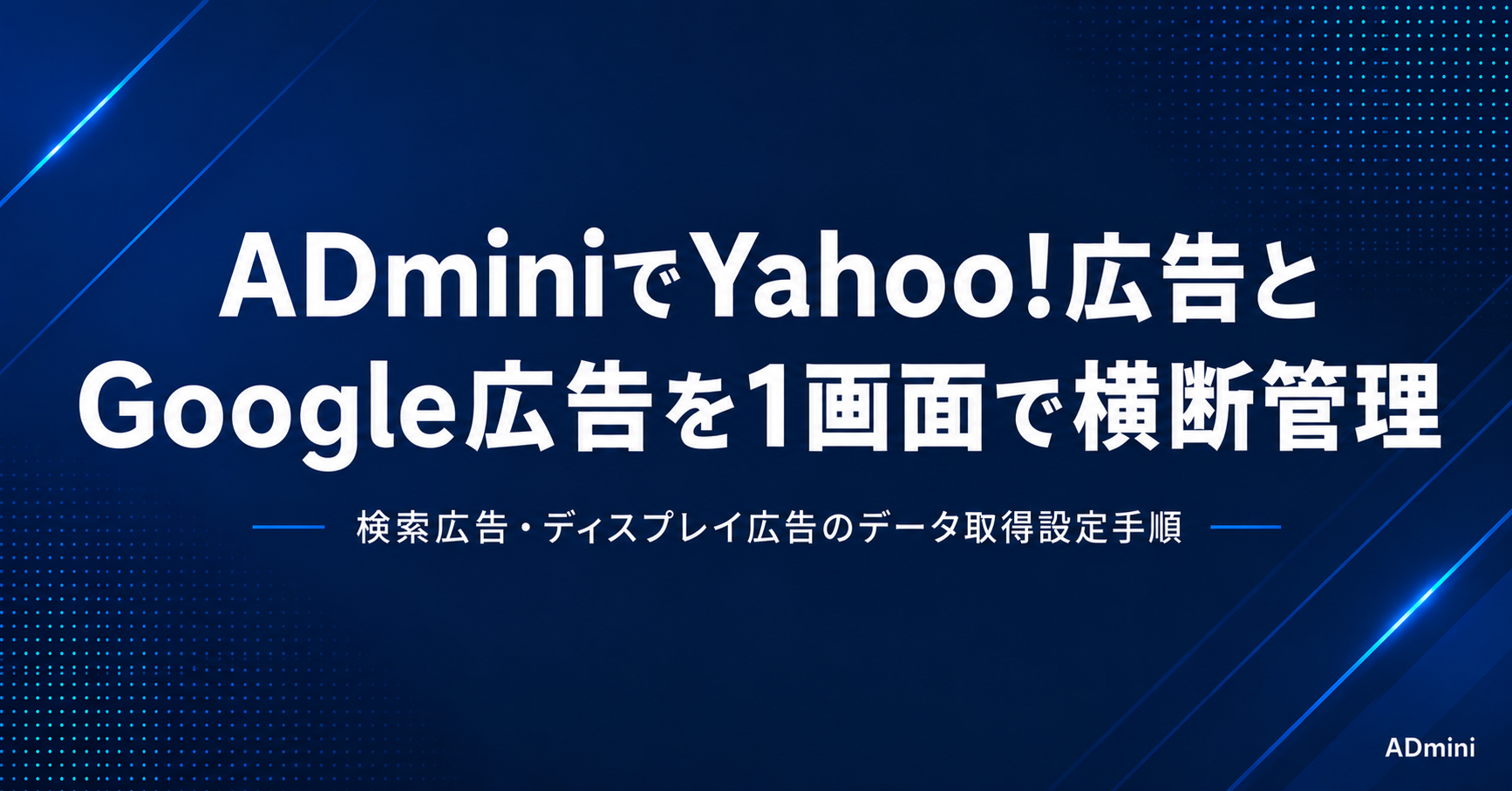 ADminiのYahoo!広告連携方法｜検索広告・ディスプレイ広告のデータ取得設定手順