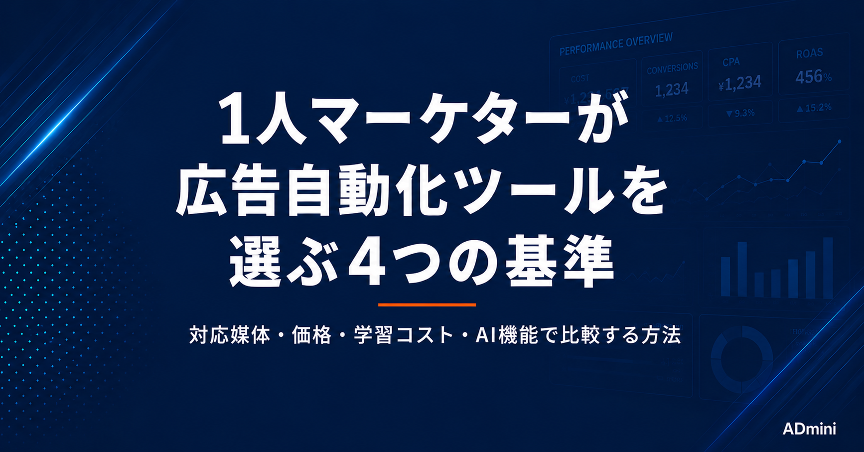広告自動化ツールの選び方｜1人マーケターが比較すべきポイントと選定基準