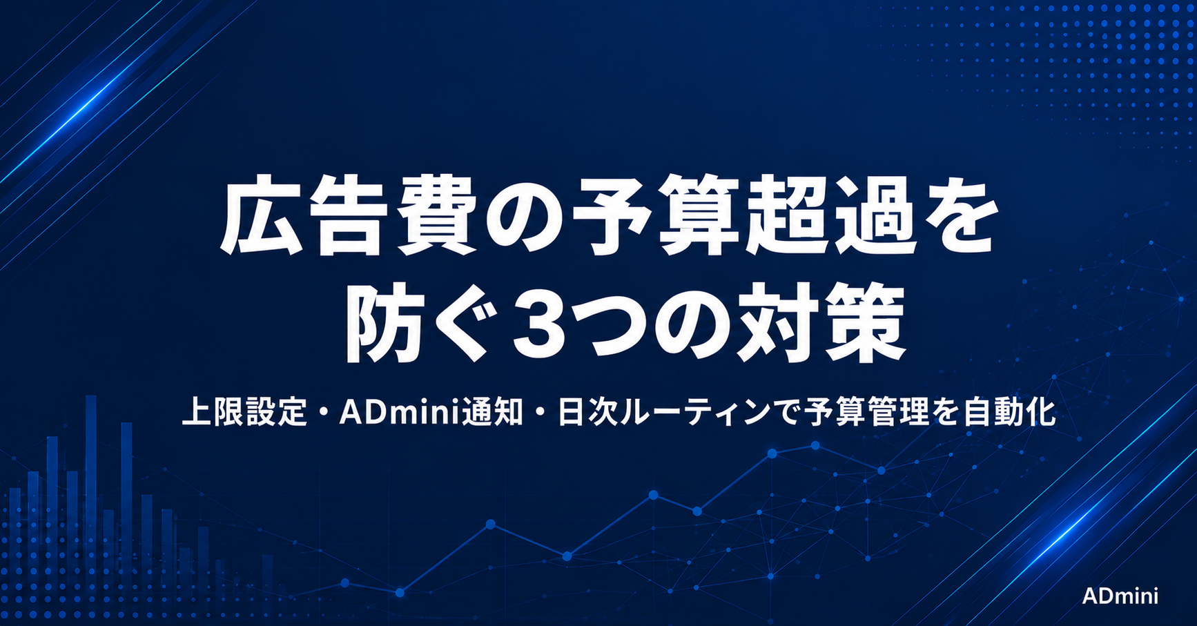 広告費の予算超過を防ぐ方法｜上限設定・通知活用・日次管理の実践ガイド