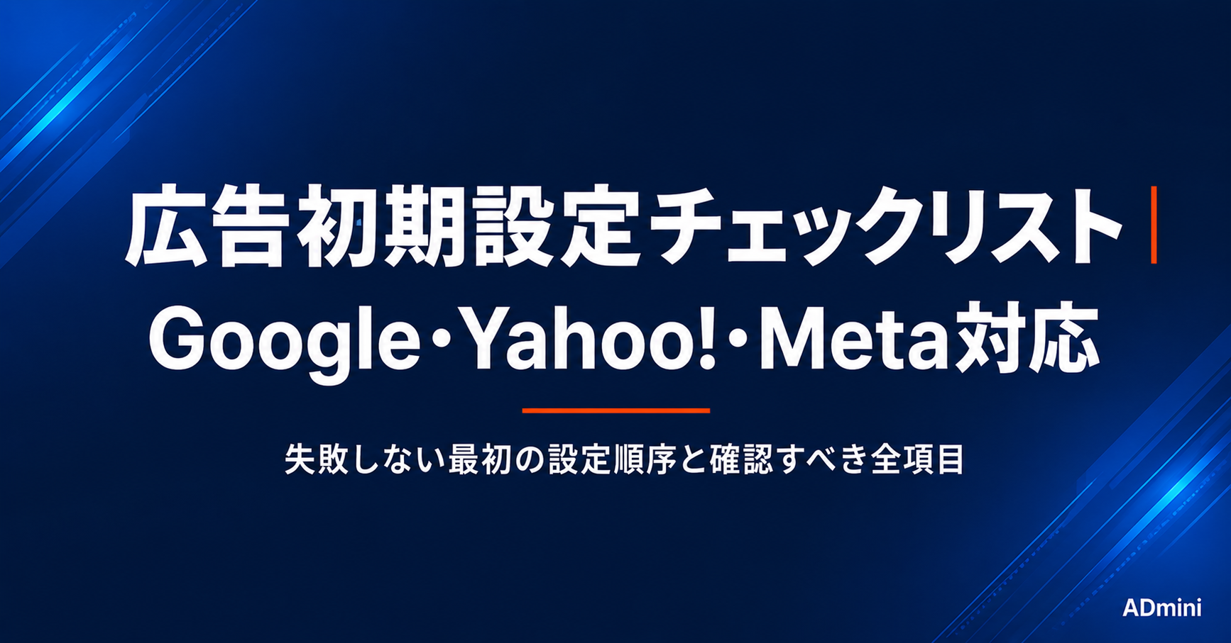 広告初期設定チェックリスト｜Google・Yahoo!・Meta広告を始めるときに確認すべき設定