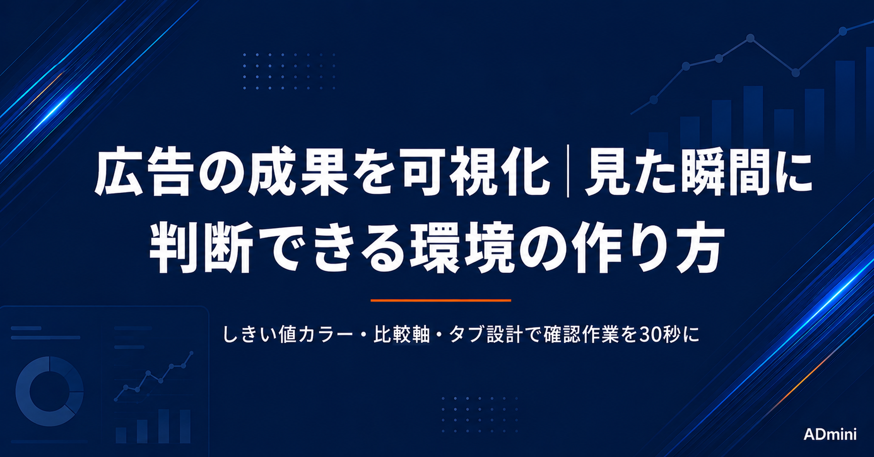 広告の成果を可視化する方法｜数字を見やすくしてすぐ判断できる環境の作り方