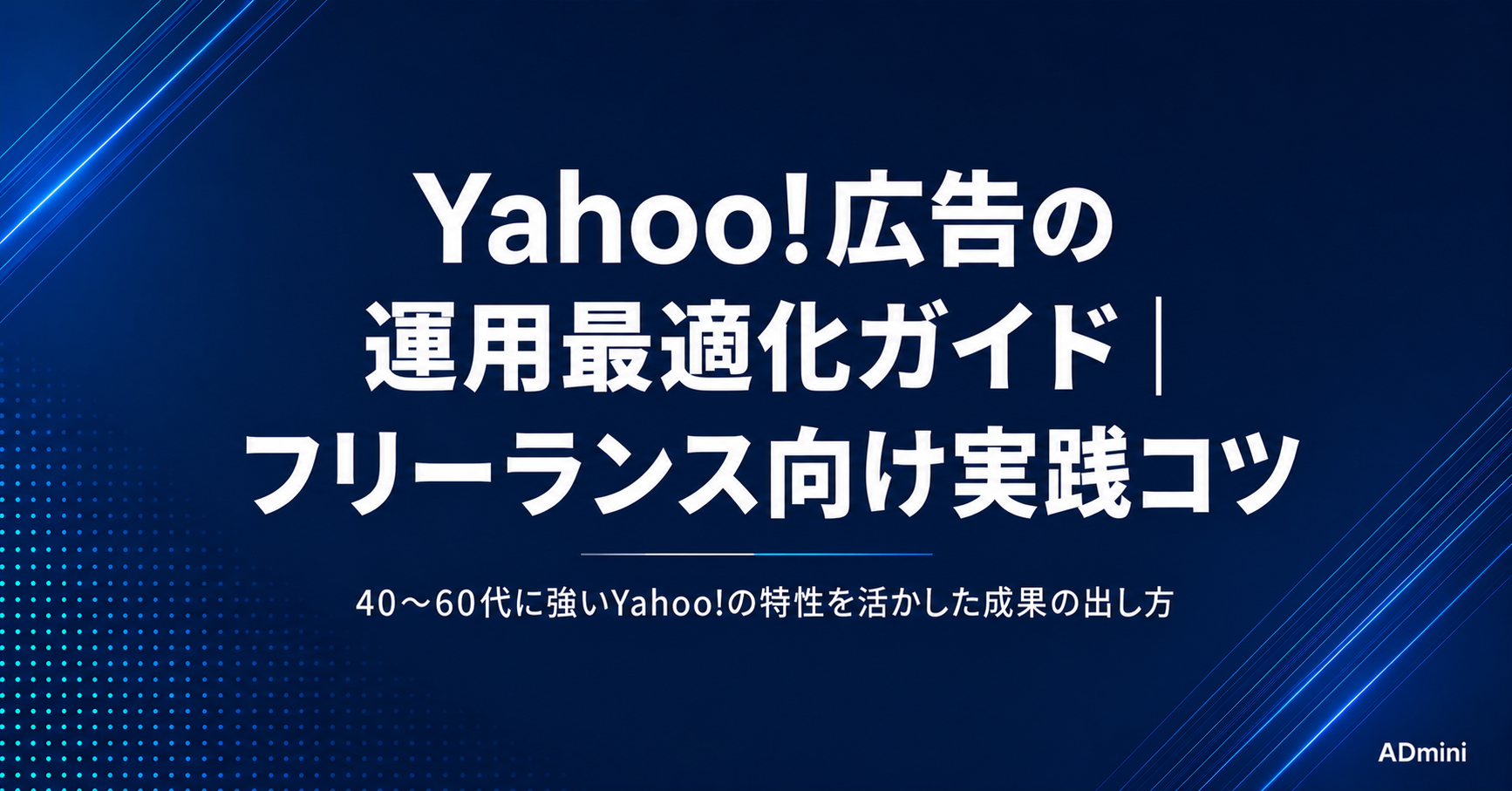 Yahoo!広告の運用最適化ガイド｜フリーランス・1人マーケターが成果を上げるコツ