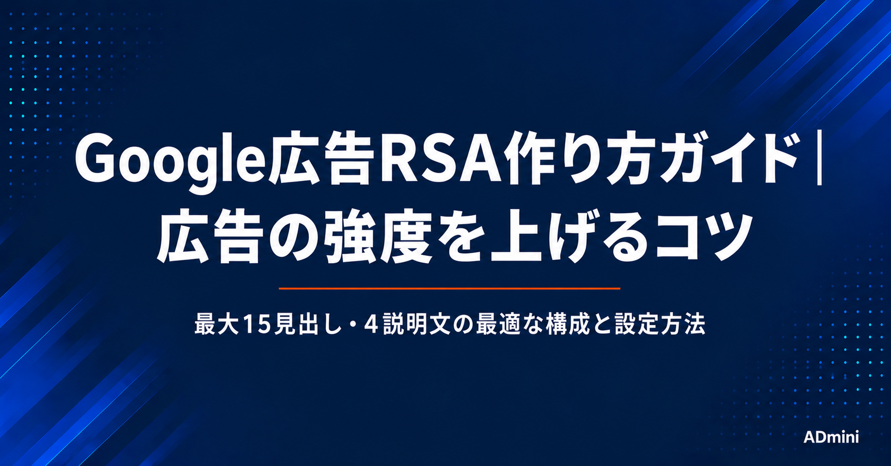 Google広告のレスポンシブ検索広告（RSA）作り方ガイド｜見出し・説明文の最適な構成と設定