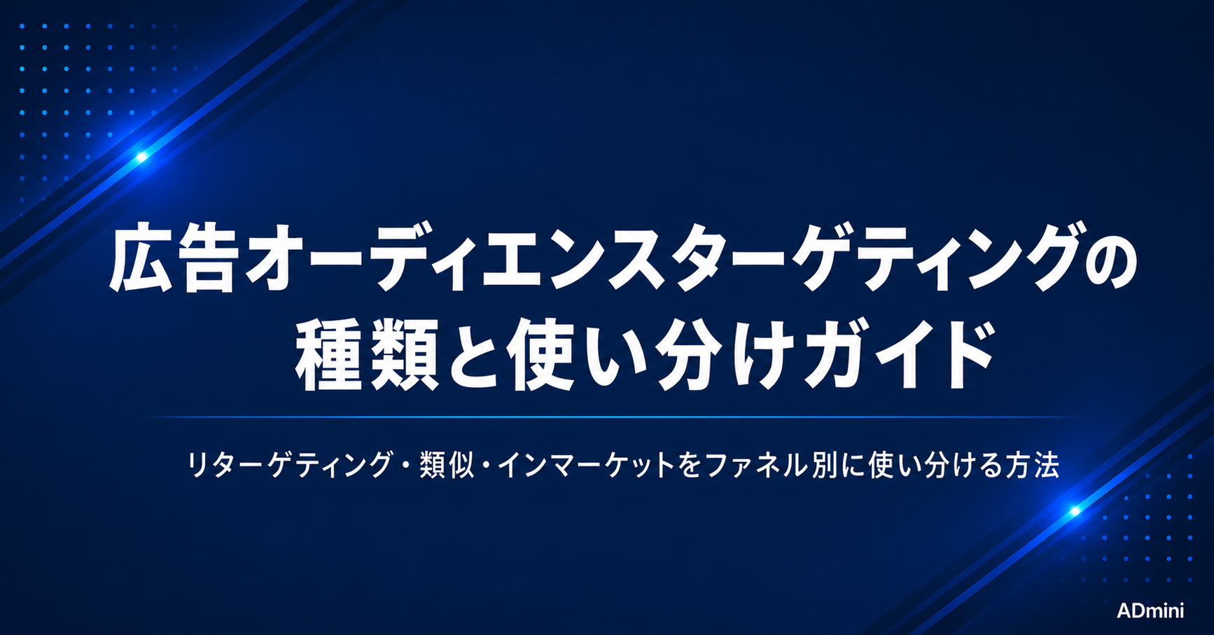 広告オーディエンスターゲティングの種類と使い分け｜リターゲティング・類似・カスタムの実践設定