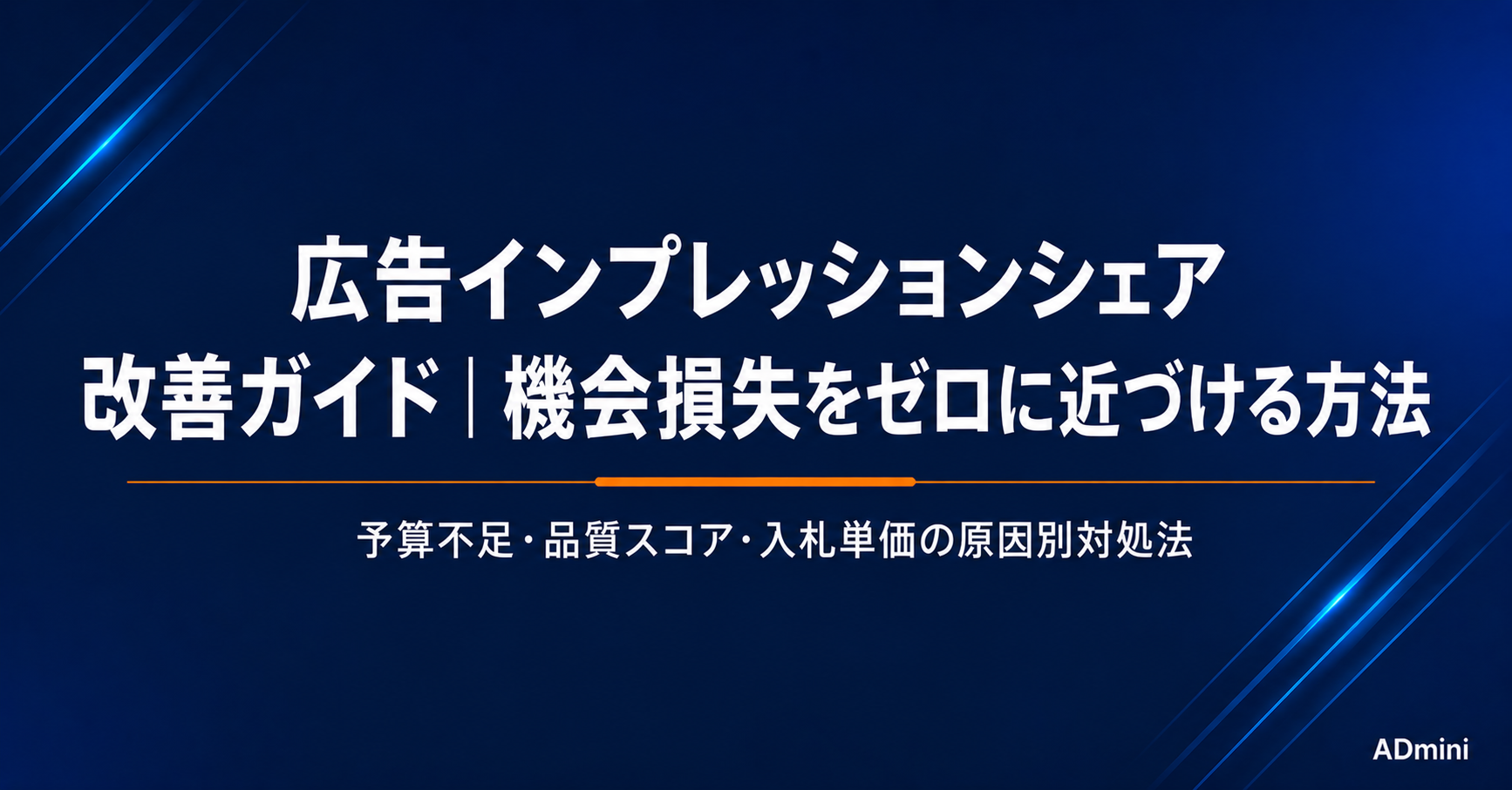 広告のインプレッションシェア改善ガイド｜予算不足・品質スコア・入札単価の原因と対処法