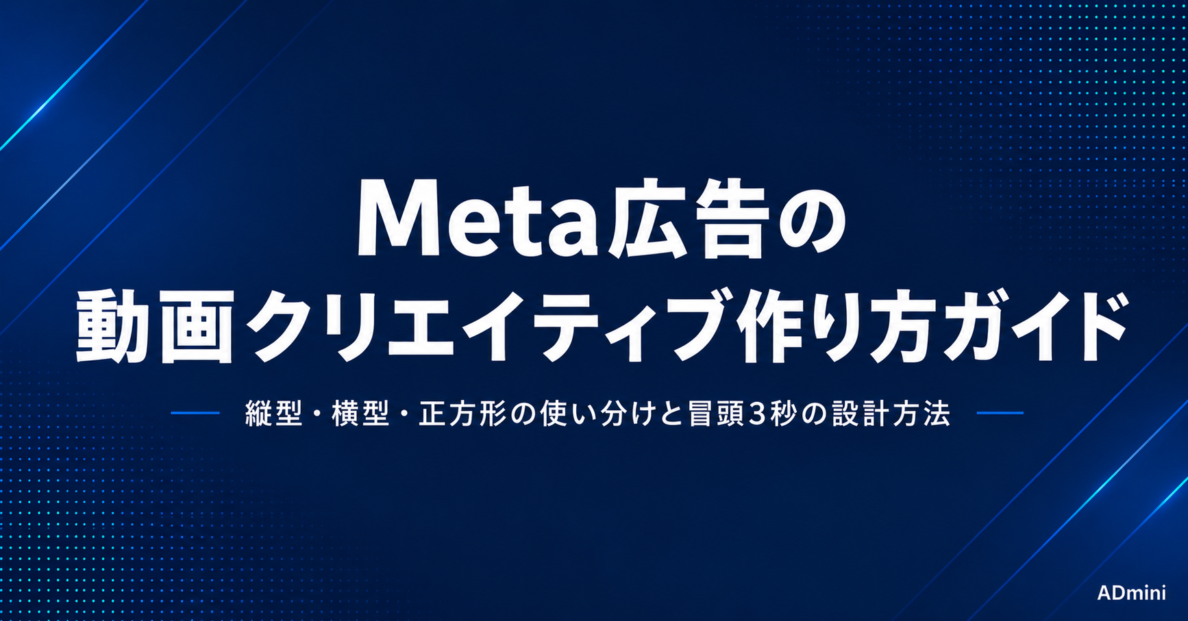 Meta広告の動画クリエイティブ作り方ガイド｜縦型・横型動画の構成と効果的な制作手順