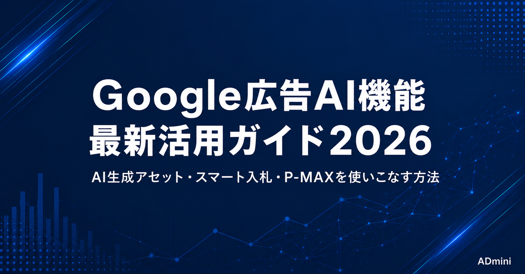 Google広告のAI機能最新活用ガイド2026｜自動最適化・AI生成アセット・スマート機能の実践活用